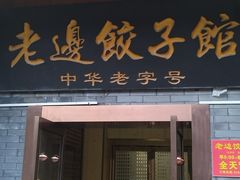 -老边饺子馆(东单店)