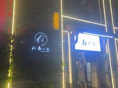 -江南小叙·美食研究院(鱼街店)