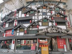 -鸡毛店·川菜(文殊院店)