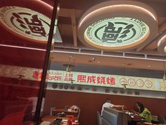 -熙成烧烤·三十三年(开发区店)