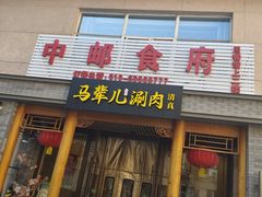 -牛街·马辈儿涮肉(牛街二店)