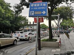 -疁城新天地-立体停车场