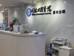 -宁波口腔医院(鄞州分院)