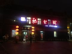 门面-张包铺(道外店)