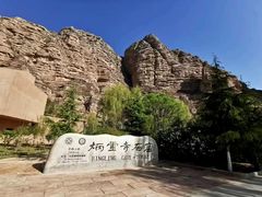 -炳灵寺世界文化遗产旅游区