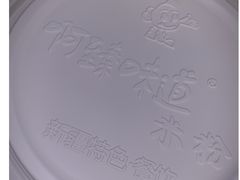 -啊臻味道米粉·五月花儿(沙嘴店)