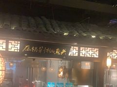 -佬麻雀·剁椒鱼头(京基KK One店)