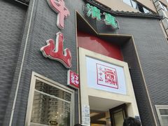 -方中山胡辣汤(顺河路店)