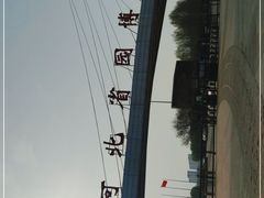-河北省园博园