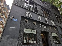 -新华日报营业部旧址