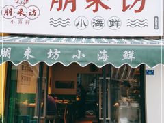 门面-全渔村小海鲜