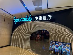 -SPACELAB失重餐厅(世纪汇店)