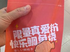 -粉粉乐鲷鱼烧(美罗城店)