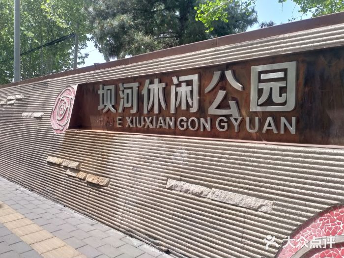 坝河休闲公园图片