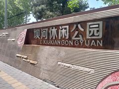 -坝河休闲公园