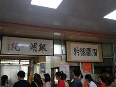 -周震馄饨