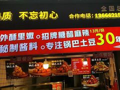 -周签签锅巴土豆(建设路总店)