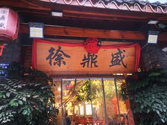 门面-徐鼎盛民间菜(南坪后堡店)