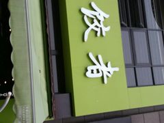 门面-东北饭店·饺饺者( 学府壹号店)
