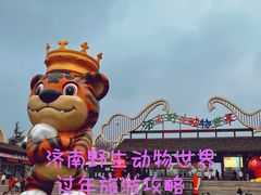 -济南野生动物世界