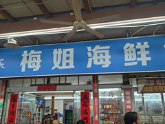 -梅姐海鲜餐厅(水头海鲜街店)