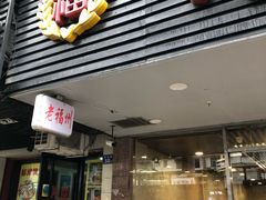 门面-老福洲(西洪路店)