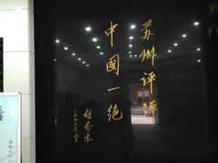 -光裕书厅·评弹茶馆·剧场(观前街店)