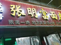 门面-张明富面皮店(东大街店)