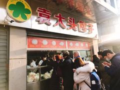 -袁大头包子(光华路店)