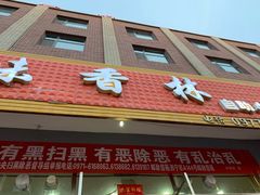 门面-味香林牦牛自助火锅