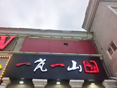 -一岚一山(角门总店)