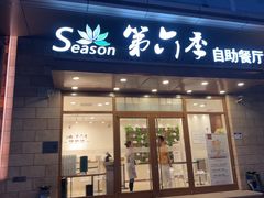 -第六季自助餐厅(甜水园店)