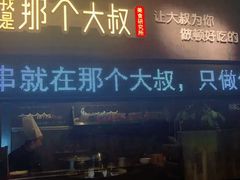 -我是那个大叔·美食研究所(新塘路店)