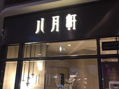 门面-八月花(旺角朗豪坊店)
