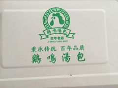 -鸡鸣汤包(仙林店)