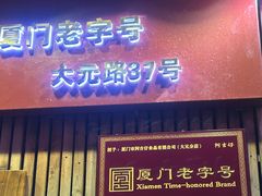 -阿吉仔(大元路店)