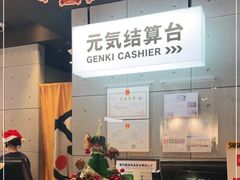 -元气寿司(东方宝泰店)
