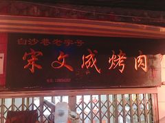 -宋文成烤肉(白沙巷店)