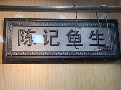 -官塘陈记鱼生·潮汕砂锅粥·牛肉火锅(潮枫路总店)