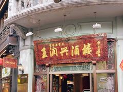 门面-皇饭儿·王润兴酒楼(河坊街店)