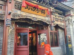 -山四砂锅(太原钟楼街店)