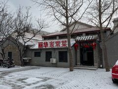 -丽华家常菜(北马路店)