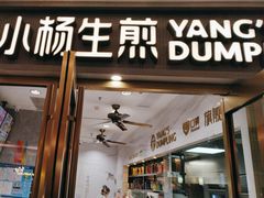 -小杨生煎(白玉兰广场店)