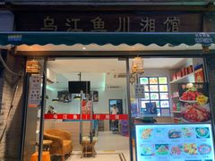 门面-乌江鱼杭帮菜(西湖店)