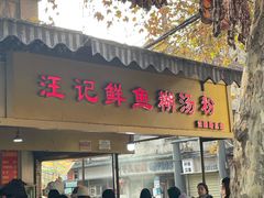 -汪记鲜鱼糊汤粉(沈阳路总店)