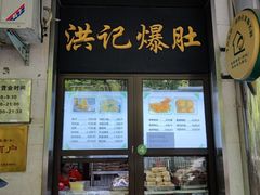 -牛街洪记小吃店(牛街店)