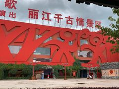 门面-丽江千古情