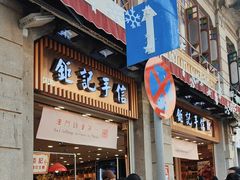 -钜记手信(兴华楼店)