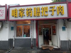 门面-咱家王新国把子肉(县东巷店)