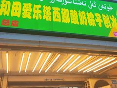 -和田爱乐塔西娜刨冰粽子